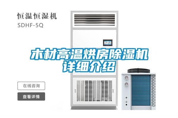 木材高溫烘房除濕機(jī)詳細(xì)介紹