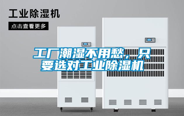 工廠潮濕不用愁，只要選對工業除濕機