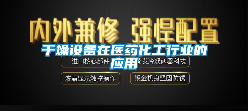 干燥設備在醫藥化工行業的應用