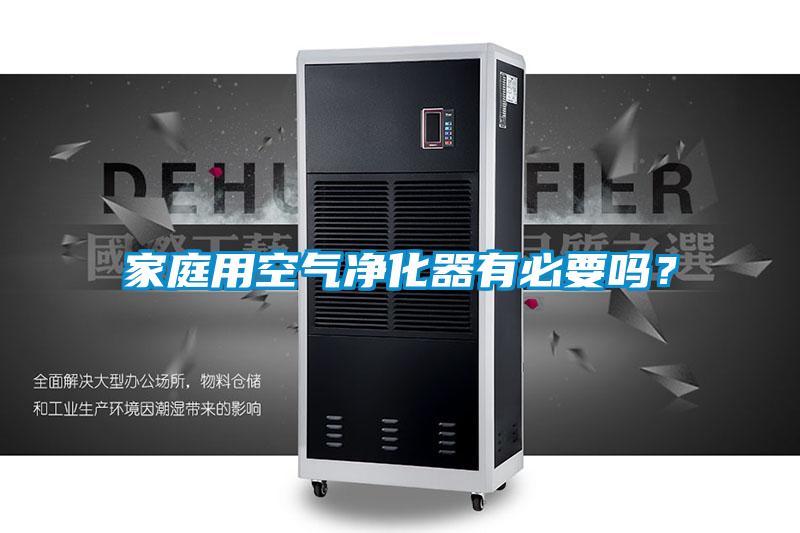 家庭用空氣凈化器有必要嗎？