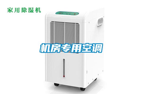 機(jī)房專用空調(diào)
