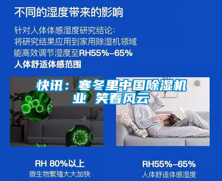 快訊：寒冬里中國除濕機業 笑看風云