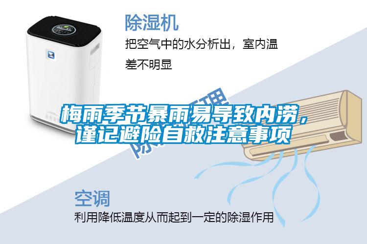 梅雨季節暴雨易導致內澇，謹記避險自救注意事項