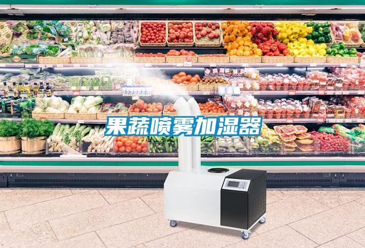 果蔬噴霧加濕器