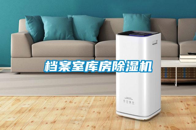檔案室庫房除濕機