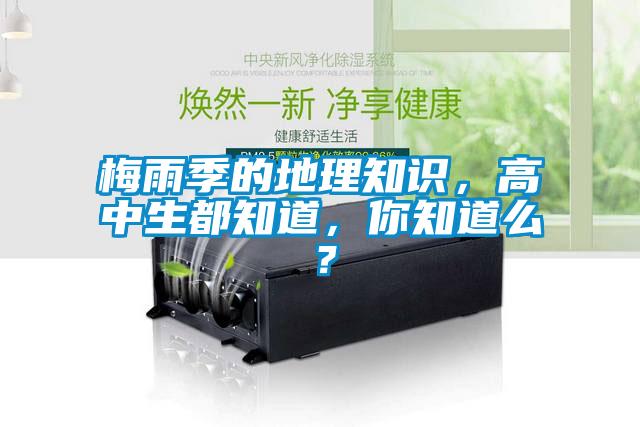 梅雨季的地理知識，高中生都知道，你知道么？