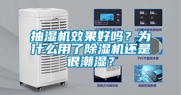 抽濕機效果好嗎？為什么用了除濕機還是很潮濕？