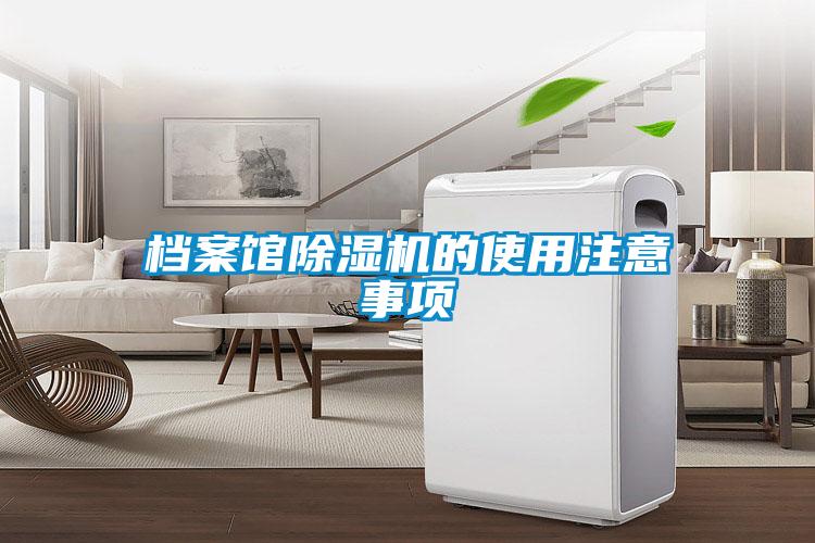 檔案館除濕機的使用注意事項