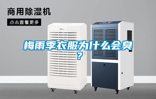 梅雨季衣服為什么會臭？