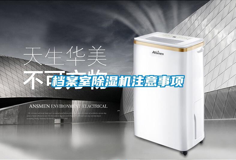 檔案室除濕機注意事項