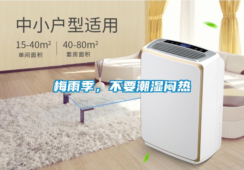 梅雨季，不要潮濕悶熱