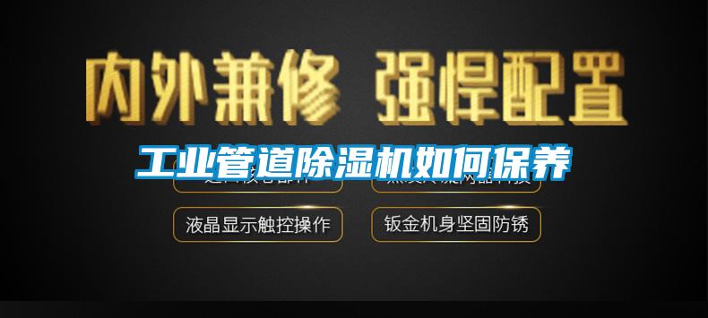工業(yè)管道除濕機如何保養(yǎng)