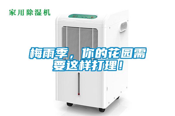梅雨季，你的花園需要這樣打理！