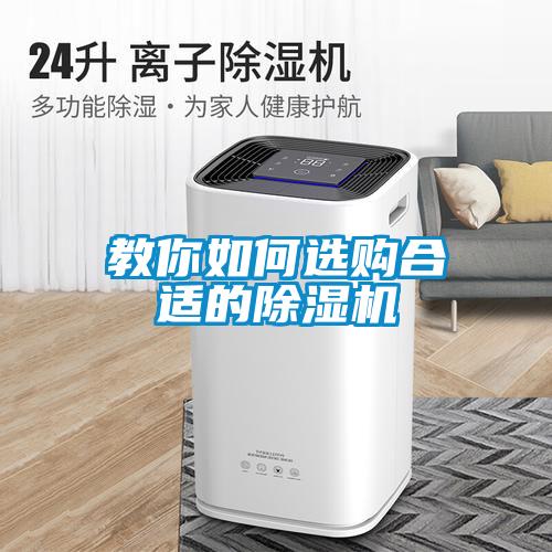 教你如何選購合適的除濕機