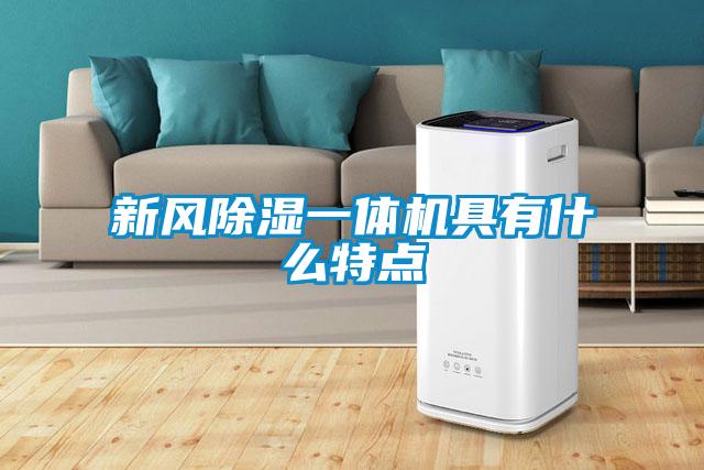 新風除濕一體機具有什么特點