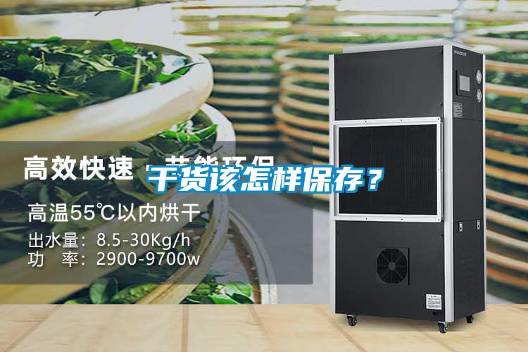 干貨該怎樣保存？