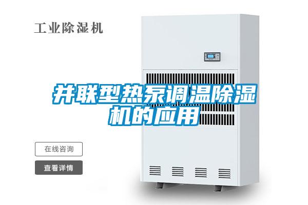 并聯(lián)型熱泵調(diào)溫除濕機(jī)的應(yīng)用