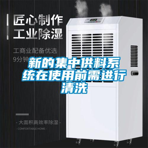 新的集中供料系統在使用前需進行清洗