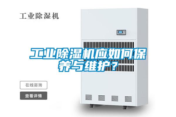 工業(yè)除濕機應(yīng)如何保養(yǎng)與維護？