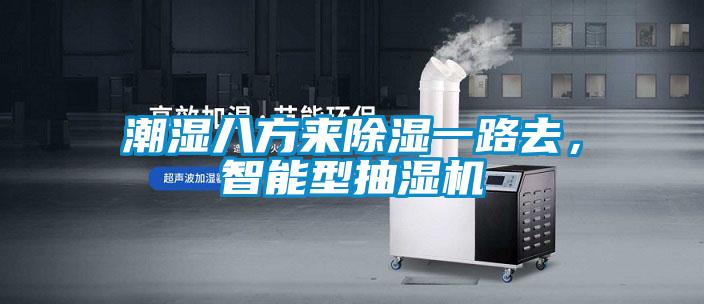 潮濕八方來除濕一路去，智能型抽濕機