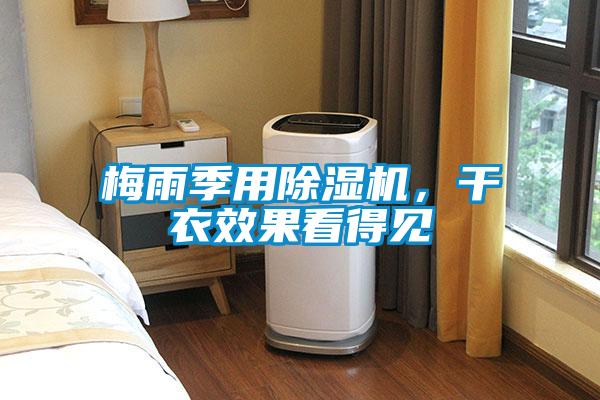 梅雨季用除濕機(jī)，干衣效果看得見(jiàn)