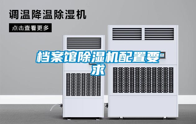 檔案館除濕機配置要求