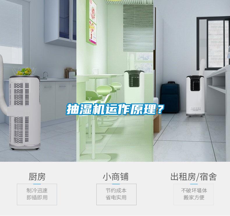 抽濕機(jī)運(yùn)作原理？