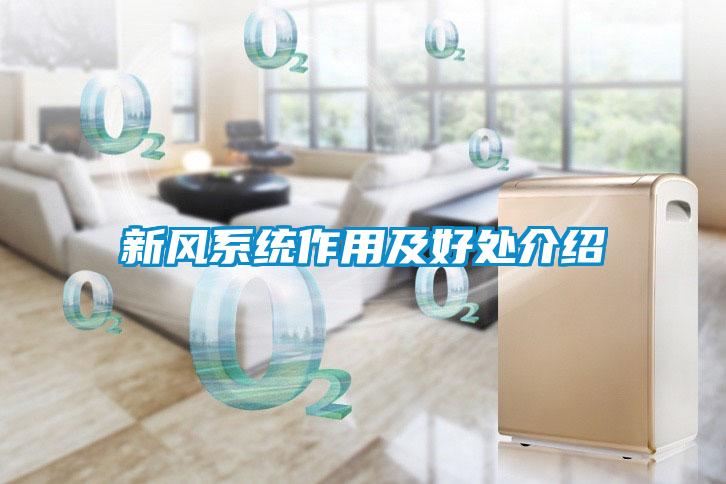 新風系統作用及好處介紹