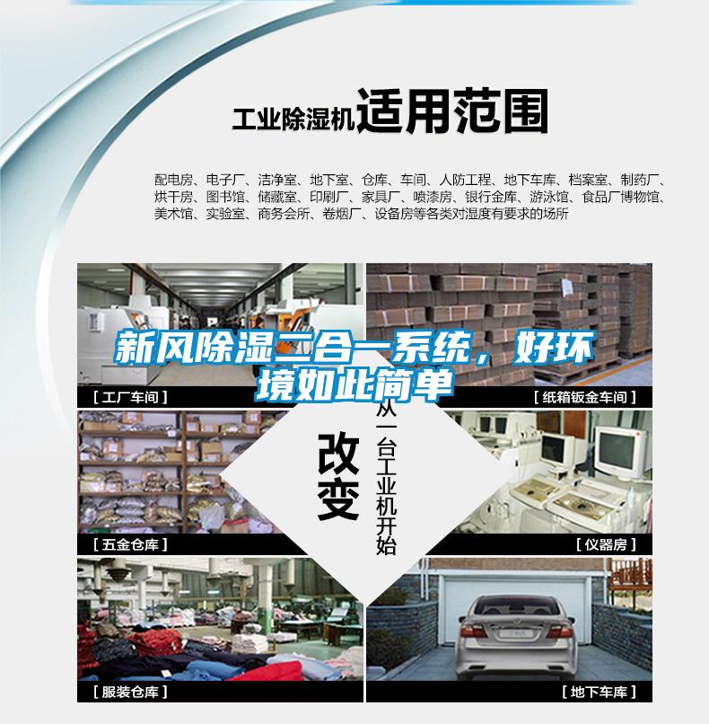 新風除濕二合一系統,好環境如此簡單