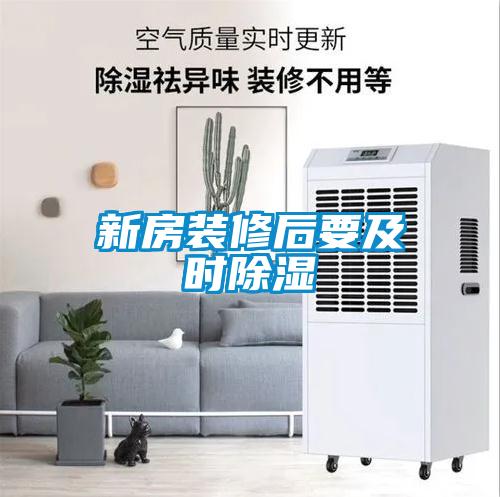 新房裝修后要及時除濕