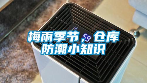 梅雨季節，倉庫防潮小知識