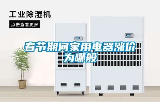 春節期間家用電器漲價為哪般