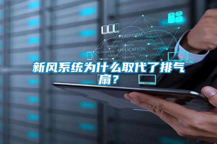 新風系統為什么取代了排氣扇？