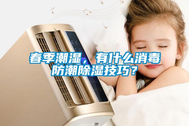 春季潮濕，有什么消毒防潮除濕技巧？