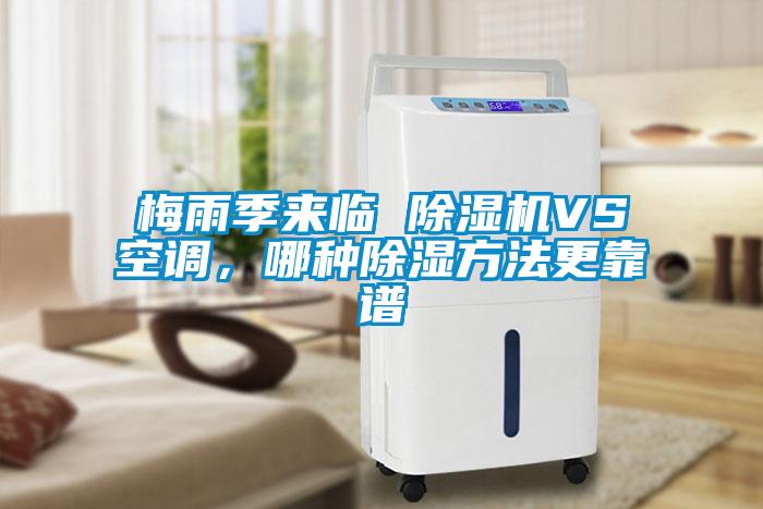 梅雨季來臨 除濕機VS空調，哪種除濕方法更靠譜