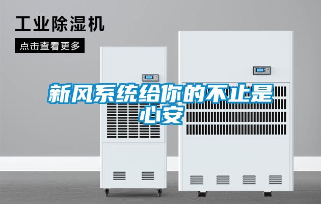 新風系統給你的不止是心安