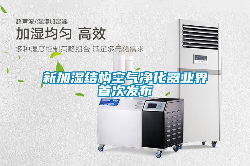 新加濕結構空氣凈化器業界首次發布