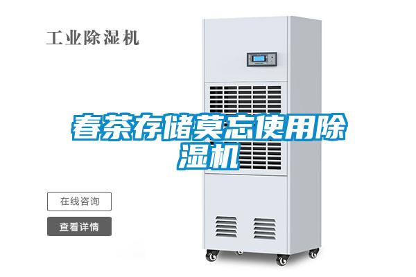 春茶存儲莫忘使用除濕機