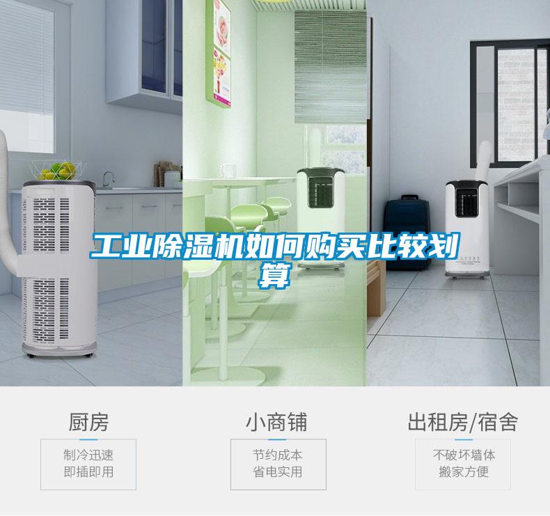 工業(yè)除濕機(jī)如何購(gòu)買比較劃算