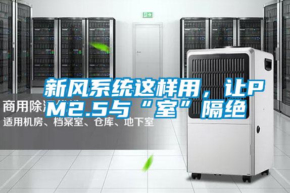 新風(fēng)系統(tǒng)這樣用，讓PM2.5與“室”隔絕