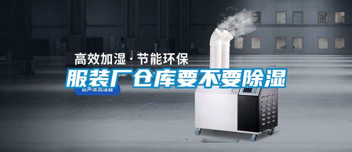 服裝廠倉(cāng)庫(kù)要不要除濕