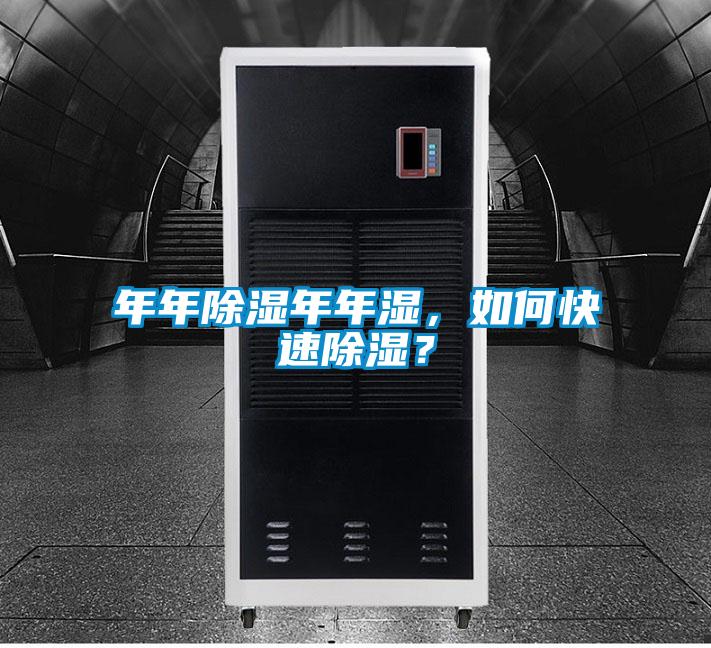 年年除濕年年濕，如何快速除濕？