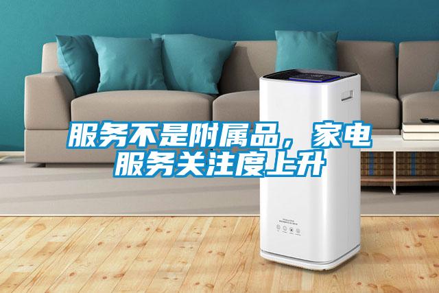 服務不是附屬品，家電服務關注度上升