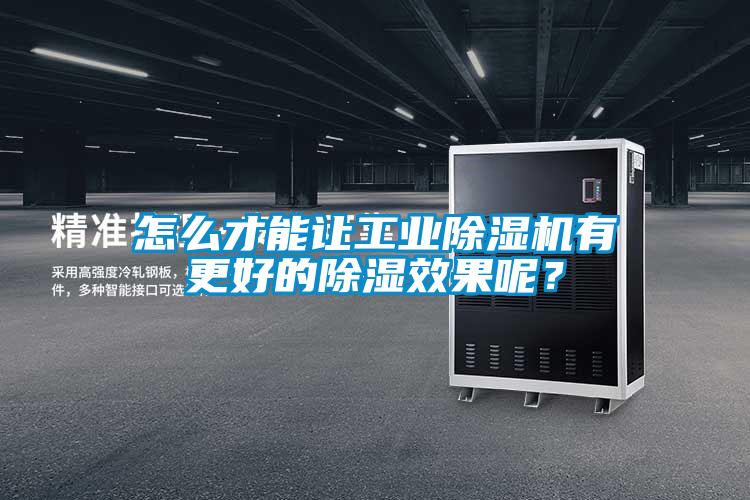 怎么才能讓工業除濕機有更好的除濕效果呢？