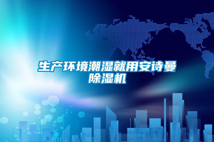 生產環境潮濕就用安詩曼除濕機