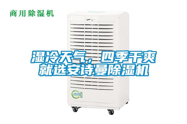 濕冷天氣，四季干爽就選安詩曼除濕機