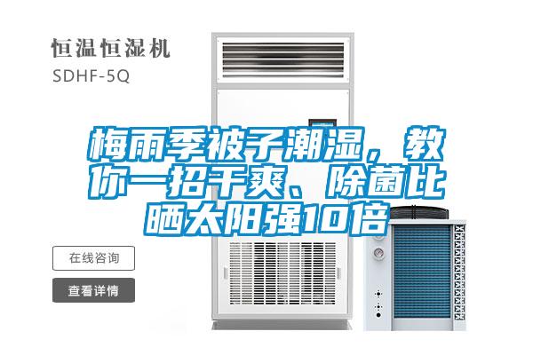 梅雨季被子潮濕，教你一招干爽、除菌比曬太陽強10倍