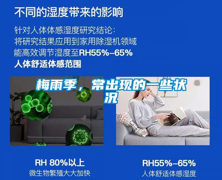 梅雨季，常出現的一些狀況