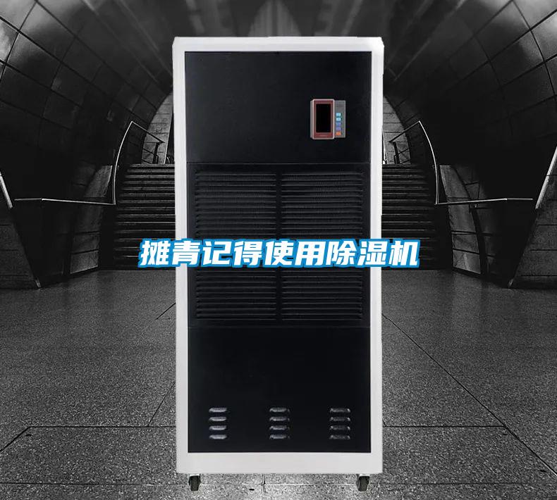 攤青記得使用除濕機