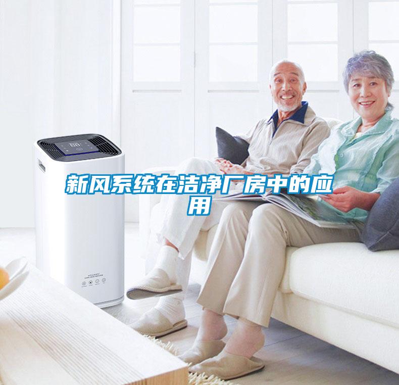 新風系統(tǒng)在潔凈廠房中的應用
